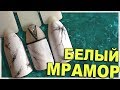 Как сделать Мраморный маникюр. Белый мрамор на ногтях.