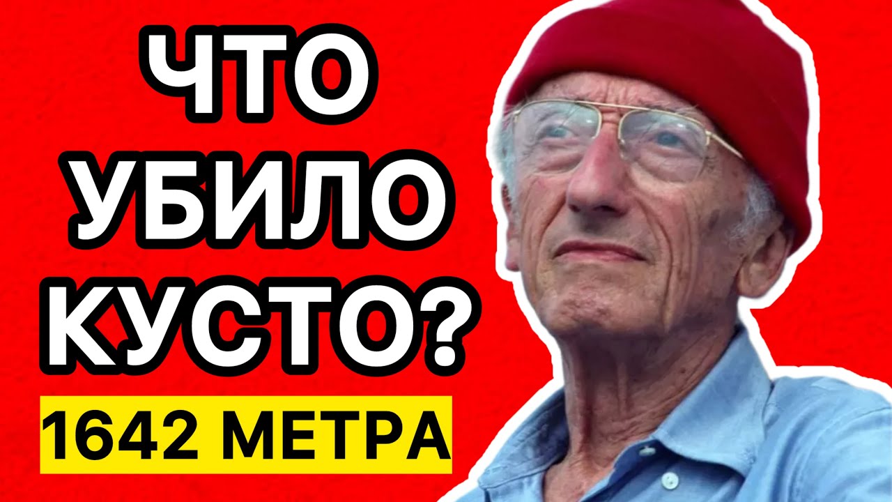 КУСТО 25 ЛЕТ НЕ ПУСКАЛИ НА БАЙКАЛ. КОГДА ОН ТУДА ПОПАЛ - УМЕР ЧЕРЕЗ 90 ДНЕЙ