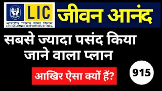 LIC Jeevan Anand Plan No 915 | LIC Best Plan 2023| जीवन आनंद प्लान पूरी जानकारी