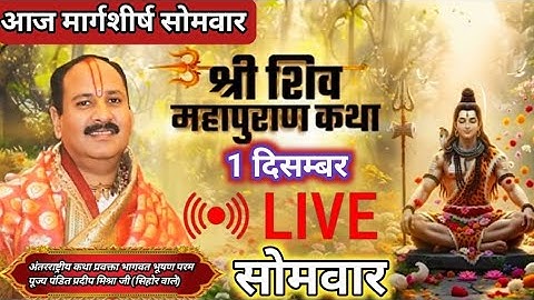 LIVE 🔴 1दिसम्बर मार्गशीर्ष सोमवार श्री शिव महापुराण कथा || Pardeep mishraji katha #live #katha 