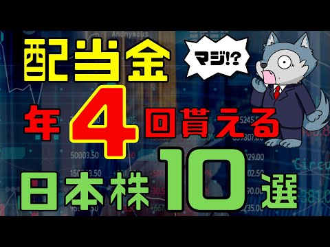 【前編】年4回も配当金が貰える珍しい日本株10選