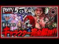【ポピープレイタイムチャプター5】21分でまるわかり！主要キャラ完全解説