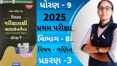 Std 9 ganit (section-b, ch-3) Vikas assignment solution/ધોરણ10 પ્રથમ પરિક્ષા માટે 2025-26