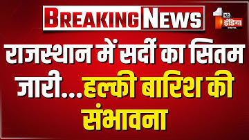 Weather Update: Rajasthan में सर्दी का सितम जारी, हल्की बारिश की संभावना | Western Disturbance