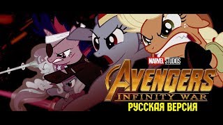 Мои Маленькие Мстители 3: Война Бесконечности (ПОНИ ВЕРСИЯ) / My Little Avengers: Infinity War Мои Маленькие Мстители 3: Война Бесконечности (ПОНИ ВЕРСИЯ) / My Little Avengers: Infinity War