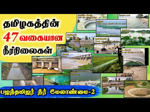 தமிழகத்தின் 47 வகையான நீர்நிலைகள் | பழந்தமிழர் நீர் மேலாண்மை-2 | SangathamizhanTV