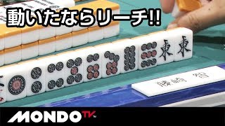 動いたならリーチ!!
