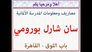 مصاريف ومعلومات عن المدرسة الألمانية سان شارل بورومى بالقاهرة 2021 - 2022 Schule der Borromäerinnen