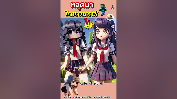 หลุดเข้าไป ในโลกมายคราฟ แล้วเจอตัวเอง | cuteAIplanet  #minecraft #การ์ตูน #คลิปตลก #cartoon #shorts
