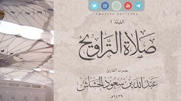 الليلة 1 رمضان ١٤٣٩هـ | القارئ عبدالله سعود الحشاش | سورة البقرة ٦٠ - ٩٣