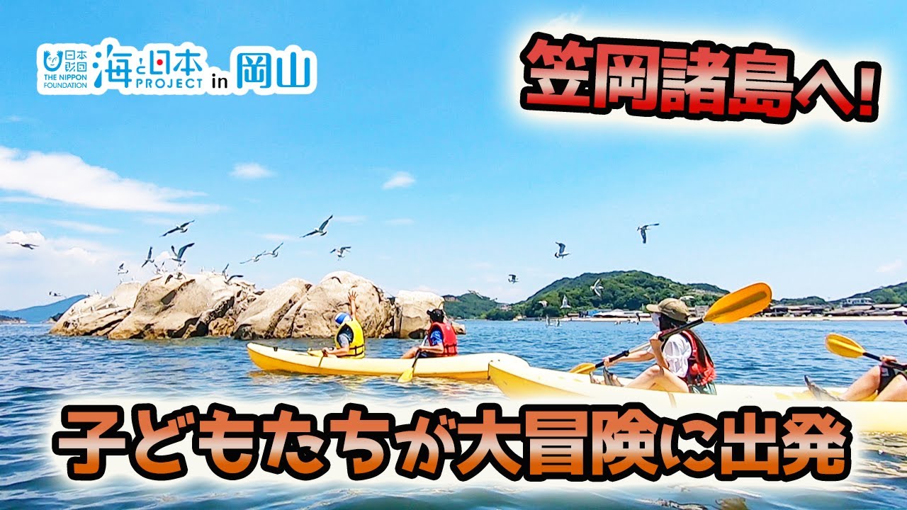 島の環境や文化について知ろう 笠岡アイランドホッパーズ 日本財団 海と日本project In 岡山 21 09 Youtube