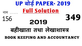 UP Board 12th Book Keeping & Accountancy Solved 2019 || UPMSP 12 Book Keeping & Accountancy Solution