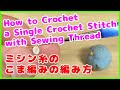 ミシン糸のこま編みの編み方/How to Crochet a Single Crochet Stitch with Sewing Thread