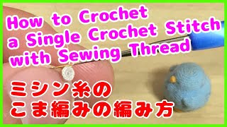 ミシン糸のこま編みの編み方/How to Crochet a Single Crochet Stitch with Sewing Thread