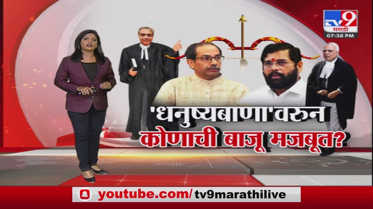 Special Report | शिवसेना पक्षासह धनुष्यबाण चिन्हं कोणाला?