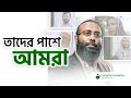একটি নিরাপদ আশ্রয়ের নিশ্চয়তা, শত স্বপ্নের সূচনা | LS Well-being Foundation | Yahia Amin
