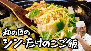 【新・たけのこご飯】炊飯器も可たけのこを真の髄まで味わい尽くす 野永シェフ直伝 筍の炊き込みご飯【日本橋ゆかり三代目・野永喜三夫】クラシル #シェフのレシピ帖