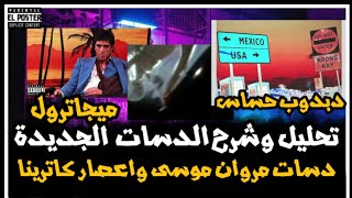 تحليل وشرح دسات مروان وابيوسف دبدوب حساس و اعصار كاترينا و ميجاترول