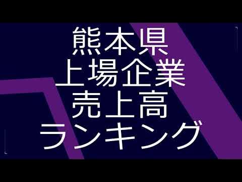 熊本県上場企業売上高ランキング YouTube