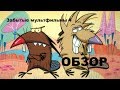 Забытые мультфильмы №4 Крутые Бобры! (The Angry Beavers) Обзор