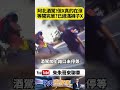 本來以為酒駕阿伯裝可憐！但最後當場拉在褲子上了？酒測0.25超標 警察開單瞬間全網看傻｜@中天車享家CtiCar  #朱朱哥來聊車 #shorts