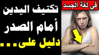 معلومات نفسية مذهلة في علم النفس و لغة الجسد