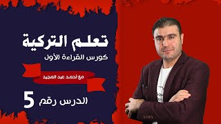 كورس القراءة باللغة التركية الدرس الخامس | حكاية فلاح