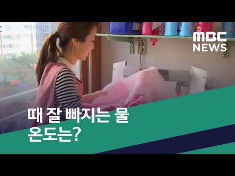 [스마트 리빙] 때 잘 빠지는 물 온도는? (2019.02.20/뉴스투데이/MBC)