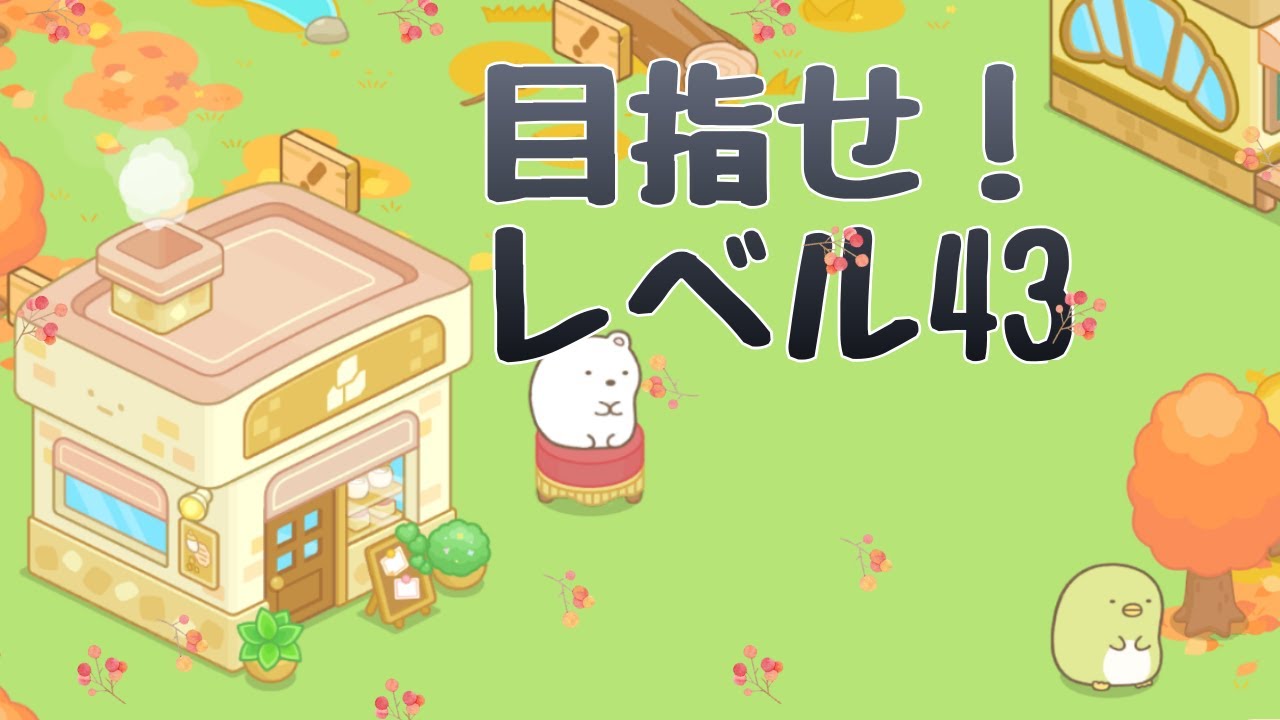 【すみっコ農園】レベル43を目指して日常を過ごしていきます！スローライフ