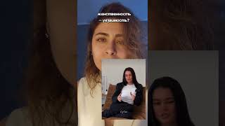 Женственность - это сила, уверенность, устойчивость и чувство достоинства.