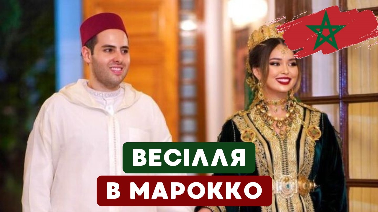 Марокканське весілля. Мрія кожної дівчини? Від знайомства до одруження.