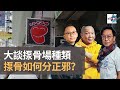 大談揼骨場種類　揼骨如何分正邪？｜瘋中三子｜蔡浩樑、周鵬​​​​、阿通​​​​