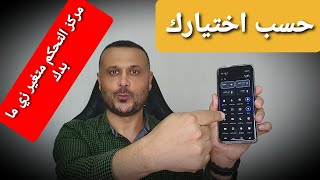 تغيير شكل ولون مركز التحكم والاشعارات في هواتف شاومي بدون اي برامج او تطبيقات