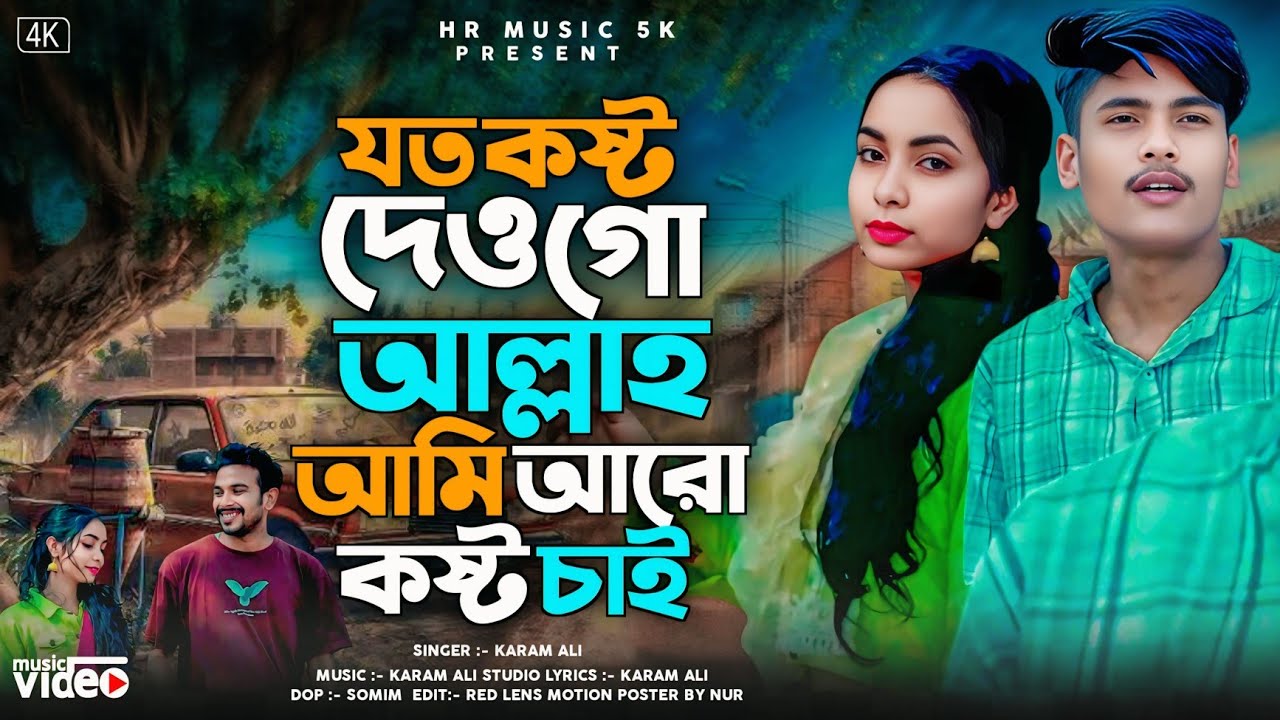 যত কষ্ট দেও গো আল্লাহ আমি আরো কষ্ট চাই 🔥Jato Kosto Deogo Allah Aro Kastu Ami Chai | Trending Song 