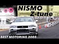 ついに発進!! GT-R ニスモ Zチューン最終スペック【Best MOTORing】2005