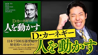 【人を動かす】1/3 人に好かれて人の心を突き動かす行動の原則