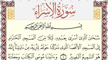 سورة الإسراء مكتوبة يوسف نوح احمد Surah Al Esraa  برواية شعبة عن عاصم