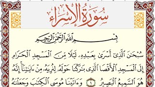 سورة الإسراء مكتوبة يوسف نوح احمد Surah Al Esraa برواية شعبة عن عاصم