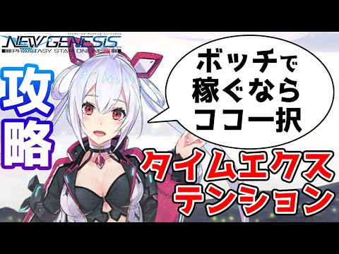 【PSO2:NGS】ボッチでもマスターキューブで最強を目指す為に毎週GPを5万稼げるタイムエクステンションクエストはこれ一択です【雪林の戦闘哨戒任務】