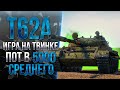 Т-62А - ТВИНК - ПЕРВЫЕ БОИ НА ХУДШЕМ СТ СССР
