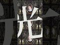 日食なつこ - 4th Full Album『ミメーシス』からM8「un-gentleman」#short
