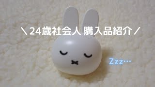 【ミッフィーグッズ】購入品紹介/ミッフィーカフェ/miffy style/しまむら