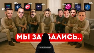 😰МЫ - ВСЁ! РАЗОЧАРОВАЛИСЬ В АЛЬТЕ. Рафаэль, Pifagor, Ридван, Разумный, Франциско, Адепт.