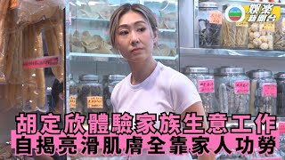 獨家．家傳之「保」丨胡定欣體驗家族生意工作 自揭亮滑肌膚全靠家人功勞