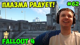 Мульт Папич играет в Fallout 4 Плазма радует 62