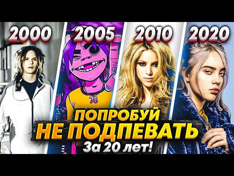 ЭВОЛЮЦИЯ НАЗОЙЛИВЫХ ПЕСЕН С 2000 ПО 2020/ ПОПРОБУЙ НЕ ПЕТЬ