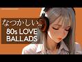 懐かしい夜の80s Love Ballads