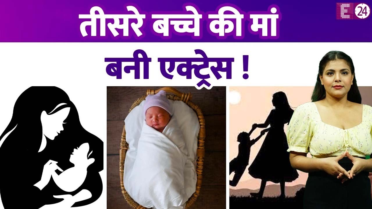 टीवी एक्ट्रेस तीसरे बच्चे की बनी मां, कभी छोटे पर्दे की जानी-मानी अभिनेत्री थी...अब है...