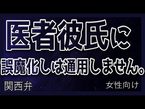 【女性向けボイス】関西弁で(看病)医者彼氏に誤魔化しは通用しません。を読みました。【ASMR】