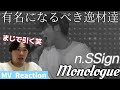 全員メインボーカルですか！？ 冗談抜きで異常なんですけど！？ n.SSign(엔싸인) 'Monologue' MV Reaction!!